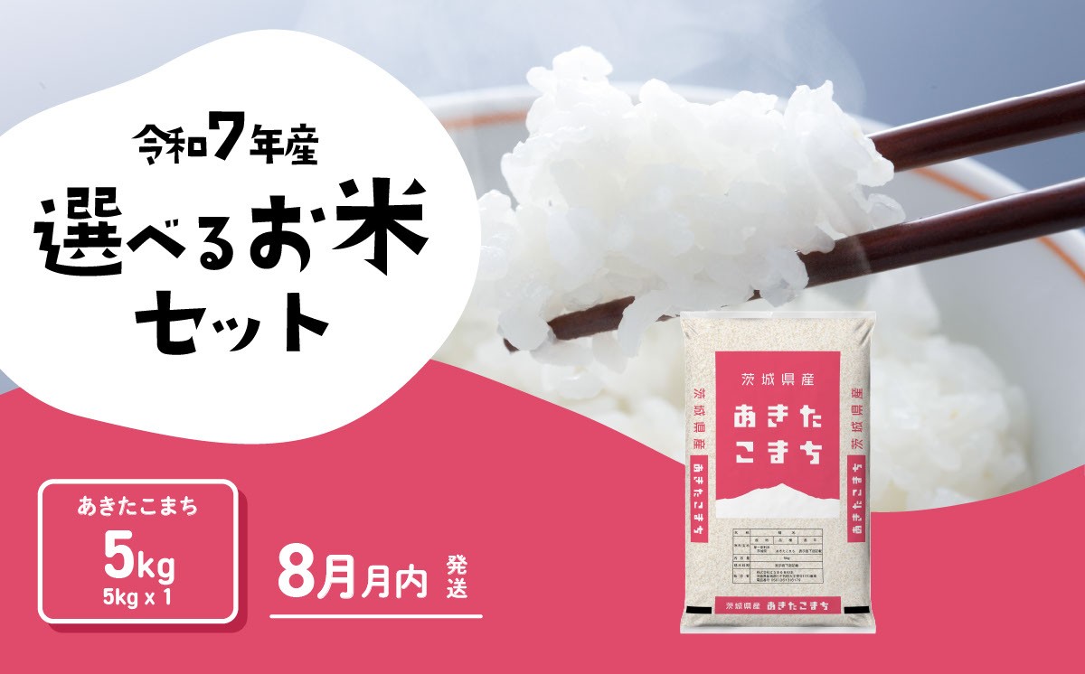 
                  【08月上旬発送】米 あきたこまち 5kg 令和7年産 精米 白米 茨城県産 米 お米 [RA228yai]
                