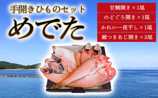 手開きひものセット「めでた」