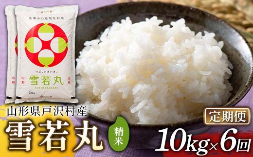 ≪新米先行予約≫【定期便6回】令和8年度 戸沢村産 雪若丸 10kg(5kg×2)×6回 合計60kg 精米 お米 米 ご飯 ごはん 白米 新米 ブランド米 銘柄米 ゆきわかまる 国産 単一原料米 単一米 10キロ 60キロ 頒布 贈答 贈り物 ギフト プレゼント 自宅 家庭 お取り寄せ 食品 農家直送 山形県 F7W-0566