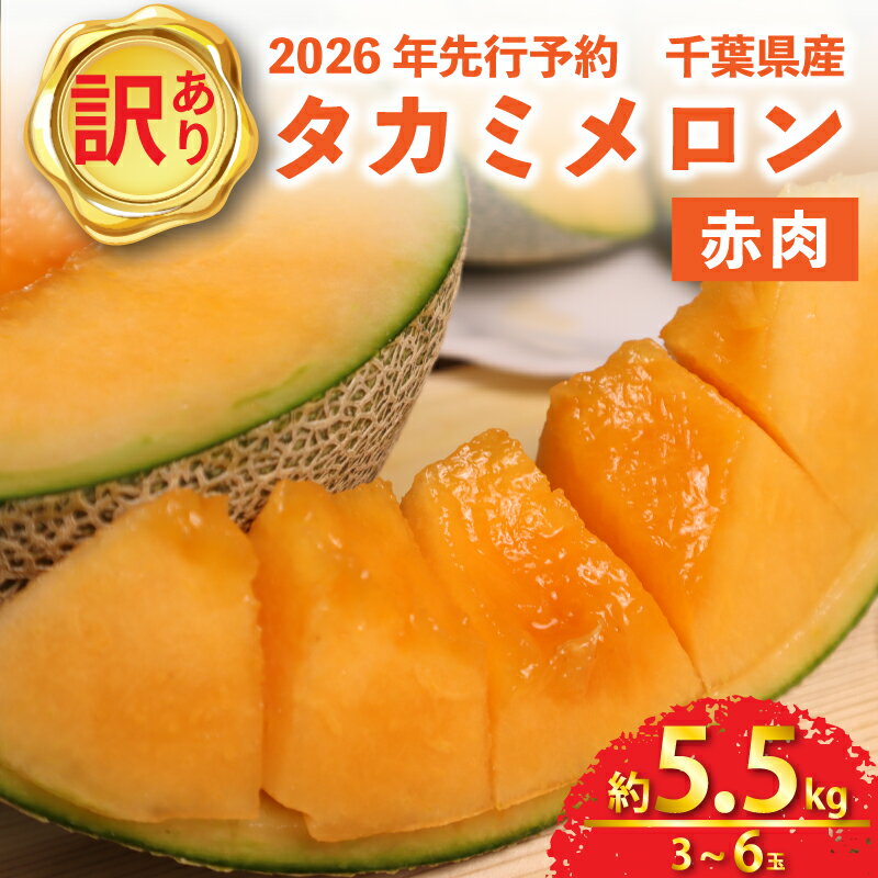 【ふるさと納税】 【 2026年先行予約 】 メロン 訳あり 3〜6玉 約 5.5kg 赤肉 果物 くだもの フルーツ タカミレッド めろん タカミメロン 貴味メロン 飯岡メロン meron 貴味レッド デザート おすすめ 高級 人気 旬 訳アリ 青果 産地直送 送料無料 千葉県 旭市 向後メロン園