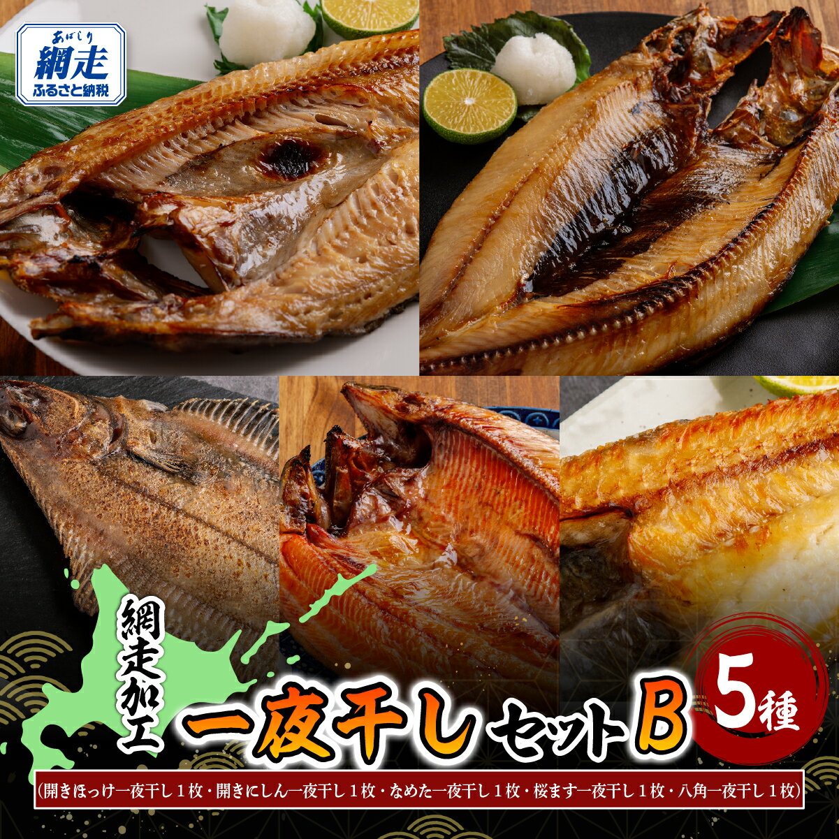 【ふるさと納税】網走加工の一夜干しセット 5種B 【 ふるさと納税 人気 おすすめ ランキング にしん 干物 一夜干し 開き 魚 おかず 北海道産 お手軽 簡単 冷凍 ギフト 贈答 贈り物 プレゼント 絶品 オホーツク 北海道 網走市 送料無料 】ABB173