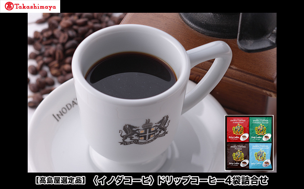 【高島屋選定品】【イノダコーヒ】ドリップコーヒー4袋詰合せ ［ 京都 珈琲 ブランド 有名店 人気 おすすめ コーヒー 豆 ブレンド 詰め合わせ セット お取り寄せ ギフト プレゼント 通販 ふるさと納税 ］ 261009_A-YZ003