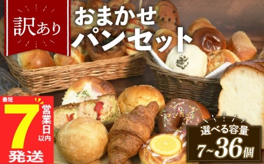 【グランプリ受賞の味】 訳あり おまかせ パン セット 34~36個 冷凍 詰め合わせ 選べる 個数 冷凍パン パンセット お試し 朝食 おやつ 食べ比べ ランダム 惣菜パン 菓子パン 個包装 ランキング クロワッサン  食パン 冷凍 フードロス 大阪府 松原市