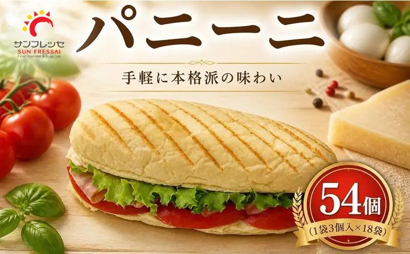 【冷凍パン】 パン パニーニ 54個 (1袋3個入×18袋) | サンフレッセ