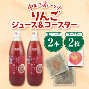 中まで赤～いりんごジュース×こぎん刺しコースターセット（学生コラボ）【中まで赤～いりんごジュース1L×2本・こぎん刺しコースター2枚】青森県五所川原市 りんご 中まで赤～いりんご 御所川原 プレゼント