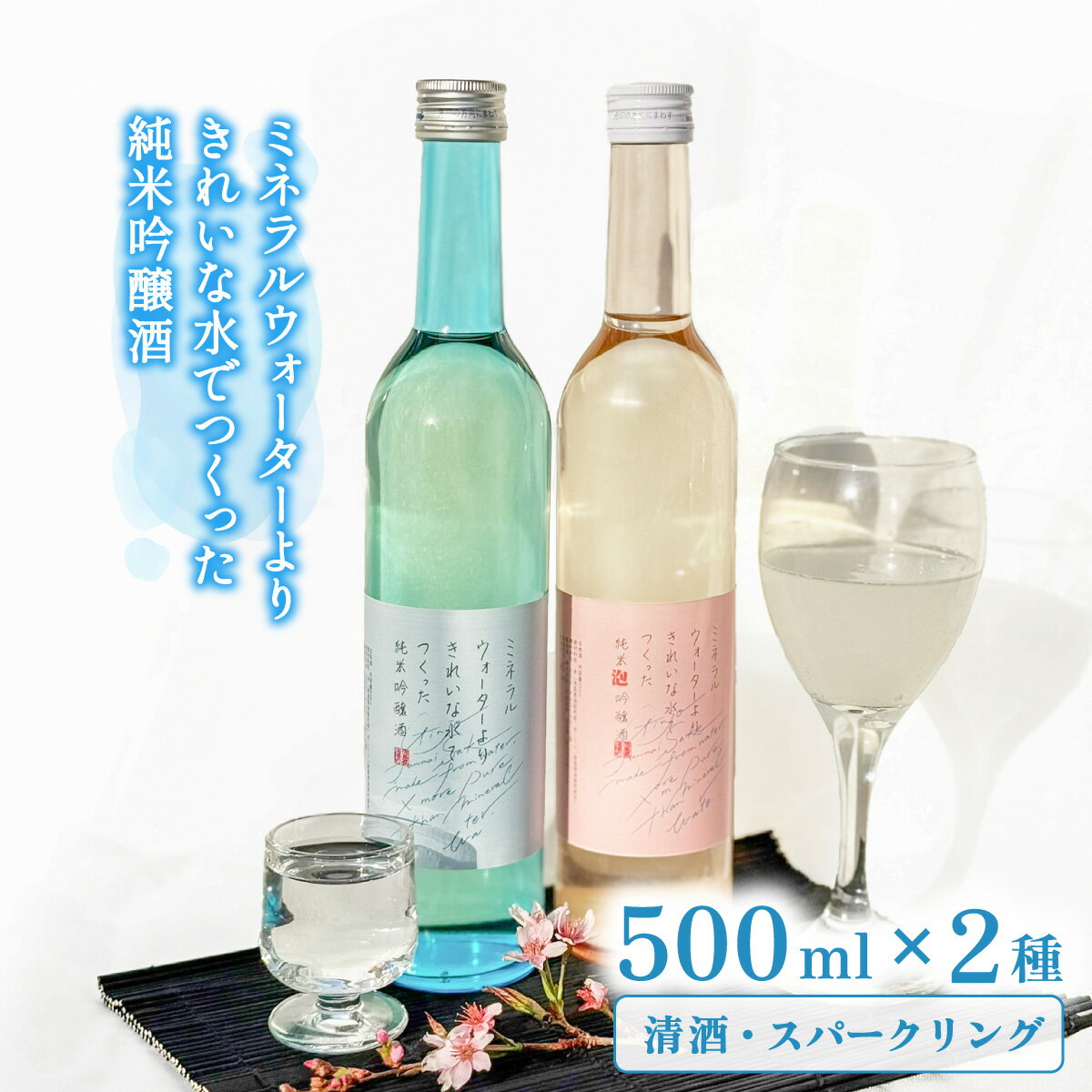 【ふるさと納税】 ミネラルウォーターよりきれいな水でつくった純米吟醸酒（清酒 500ml×1本・スパークリング500ml×1本） 酒 日本酒 清酒 500ml スパークリング お酒 純米吟醸酒