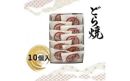 どら焼 10個入 【 和菓子 大阪府 門真市 】