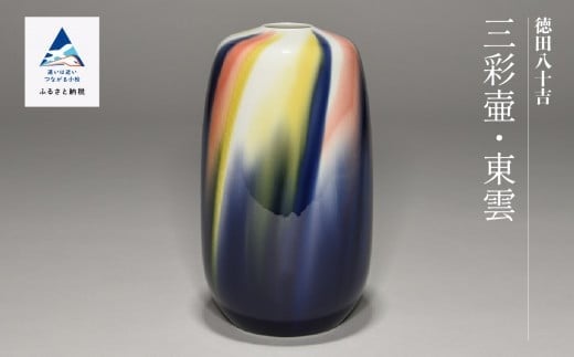 九谷焼「三彩壷・東雲（シノノメ）」四代 德田八十吉