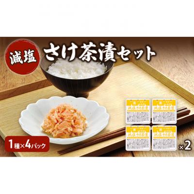 ふるさと納税 新潟市 加島屋 減塩 さけ茶漬セット×2[54071460]