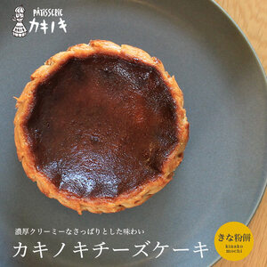 カキノキ チーズケーキ 冷凍 4号 きな粉餅 ケーキ
