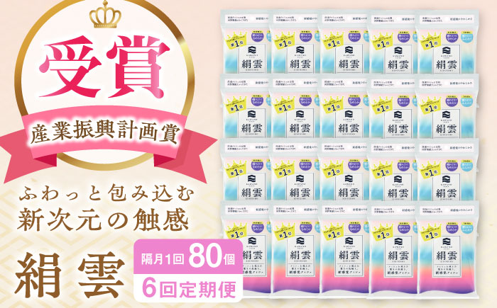 【6回定期便】隔月発送 【第38回高知県産業振興計画賞受賞】新保湿ティシュ絹雲3枚重ね8組 (24枚) 4個入り×20パック (計80個) 保湿 驚きの肌触り ポケットティッシュ 【河野製紙株式会社】 [ATAJ023]