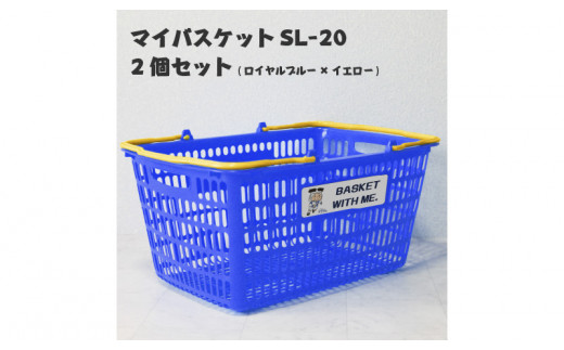 マイバスケットSL-20ロイヤルブルー×イエロー2個セットトライくんシール4枚つき
