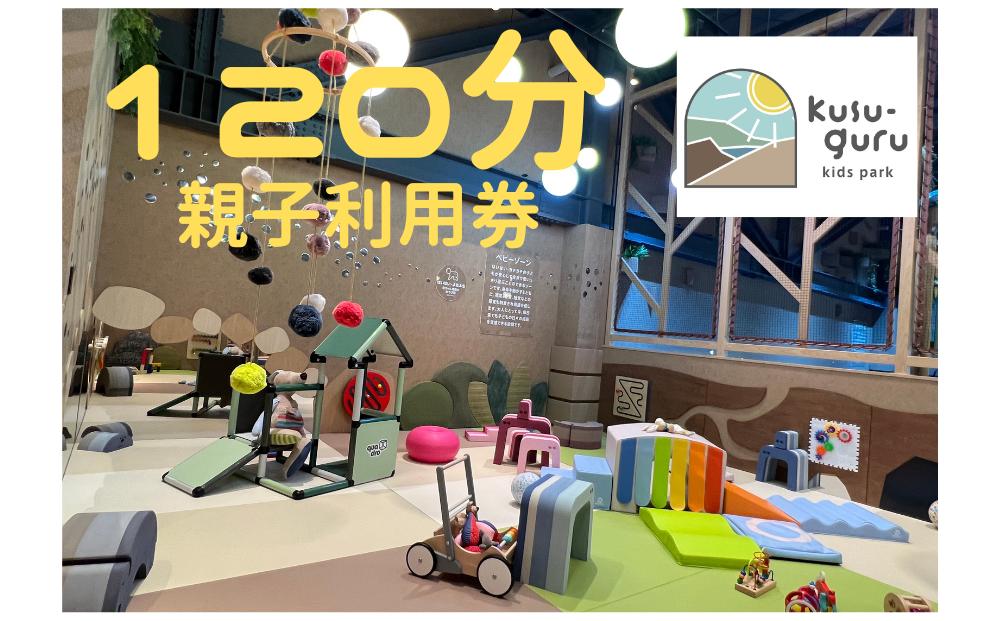 
kusu-guru kids park 親子１２０分利用券 チケット 施設利用券 室内遊び場
