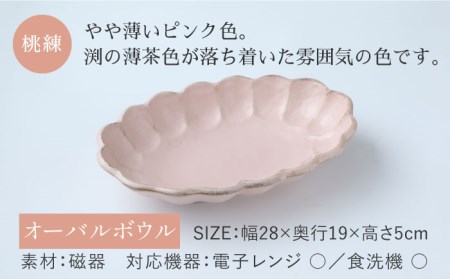 【美濃焼】リンカ 28オーバルボウル 桃練【カネコ小兵製陶所】【TOKI MINOYAKI返礼品】 RINKA  食器 皿 パスタ皿 カレー皿 楕円皿 オーバルボウル プレート カフェプレート モーニ