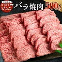 【ふるさと納税】ブランド牛「黒毛和牛ひなた」バラ焼肉 500g