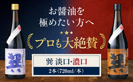 醤油 巽セット（淡口・濃口）720ml×各1 計2本 醤油 天然醸造 /梶田商店[AGBB023]