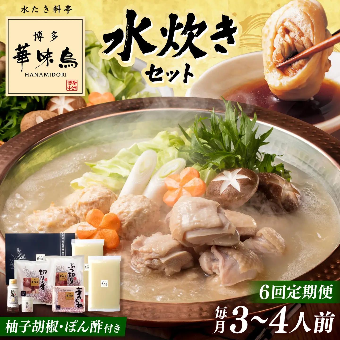 【全6回定期便】博多華味鳥 水炊き セット 3-4人前 （ぽん酢・柚胡椒付） 桂川町/トリゼンフーズ [ADBN005] 鶏 鍋 鍋セット お鍋 お取り寄せ 3人前 4人前 定期便