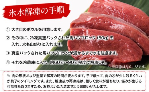 馬ハツ刺し ブロック 50g×6ブロック 300g 馬ハツ(心臓) 国産 熊本肥育 冷凍 生食用 たれ付き(10ml×3袋) 肉 馬刺し 馬肉 絶品 心臓 牛肉よりヘルシー 馬肉 予約 小分け 熊本県
