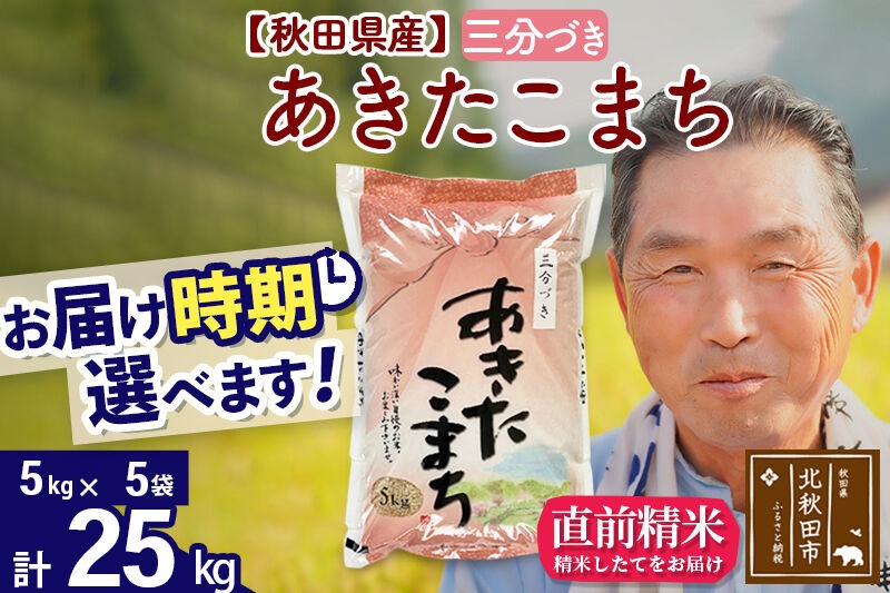 令和7年産秋田県産 あきたこまち 25kg【3分づき】(5kg小分け袋)【1回のみお届け】2025年産 お届け時期選べる お米 おおもり [おおもり 秋田 お米 あきたこまち 米どころ 東北 北秋田市]|oomr-50901