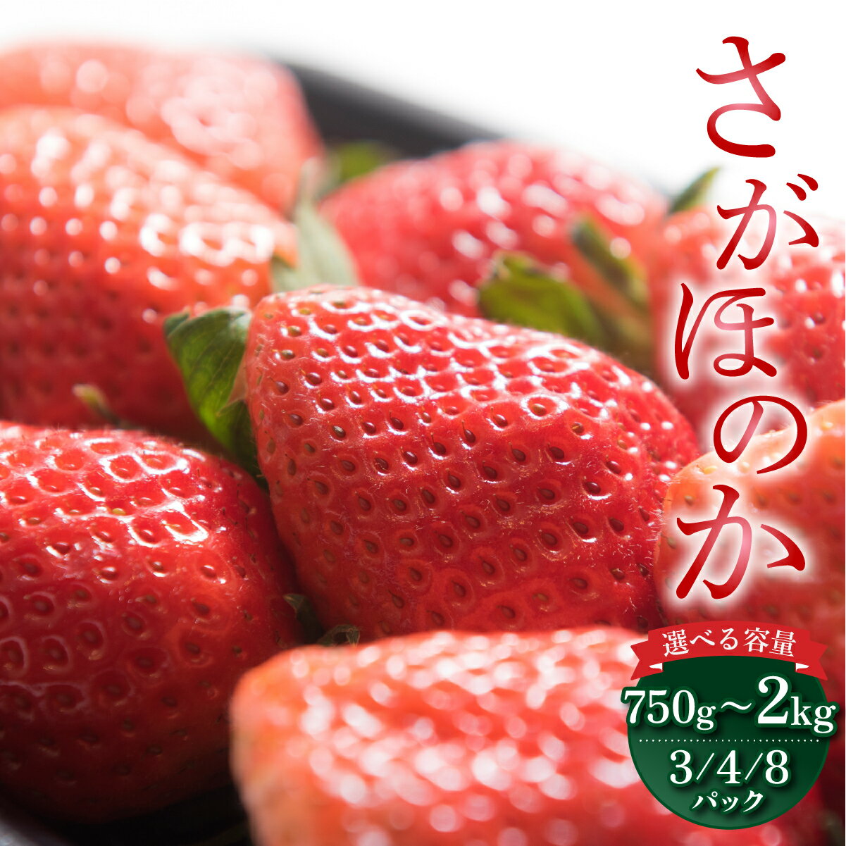 【ふるさと納税】＜選べる容量＞佐賀産 さがほのか＜3/4/8パック＞/いちご 苺 イチゴ 果物 フルーツ 佐賀 さが 大町 大町町