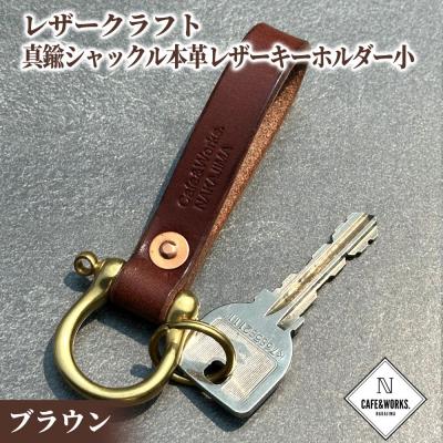 ふるさと納税 紋別市 レザークラフト:真鍮シャックル本革レザーキーホルダー小(ブラウン)