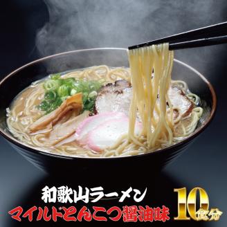 ラーメン 和歌山ラーメン とんこつ醤油味 2食入×5パックセット 選び抜いた素材の濃厚炊き出しスープが絶妙！ / ラーメン とんこつ醤油ラーメン 和歌山ラーメン 生麺 自家製? ご当地ラーメン 即席めん 即席ラーメン 【ksw103】