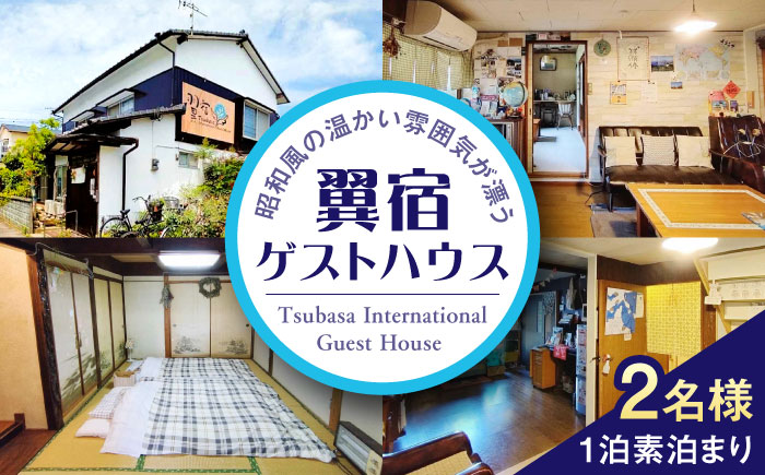 翼宿ゲストハウス 2名1泊素泊まり 糸島市 / 翼宿糸島食悦 ペア 宿泊券 九州 福岡 旅行 [AJO002] 宿泊券 チケット ペア 九州旅行 福岡旅行 糸島 ゲストハウス 素泊まり 1泊
