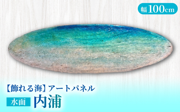 
                  【サイン入り】【飾れる海】アートパネル 水面 NO.6 ～内浦 uchiura～ ＜Studio KAI by Yuji hamamura＞ [CDH037]
                
