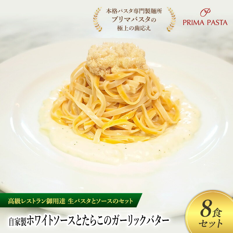 【ふるさと納税】パスタ 高級レストラン御用達の生パスタとソースのセット「自家製ホワイトソースとたらこのガーリックバター　8食セット」　～本格パスタ専門製麺所「プリマパスタ」の極上の歯ごたえ～ 【WH-TRG1101-8】