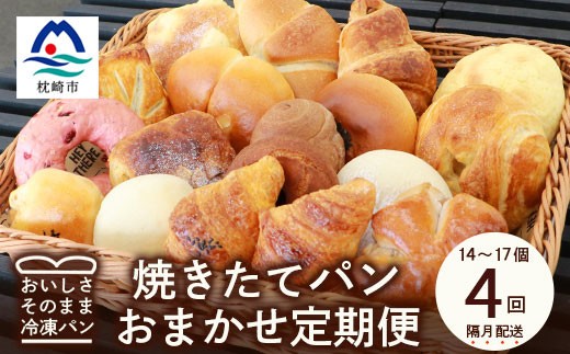 ＜2ヵ月毎定期便＞森のパン おまかせ焼き立てパン 詰め合わせ＜14～17個＞EE0-0009全4回【4075012】