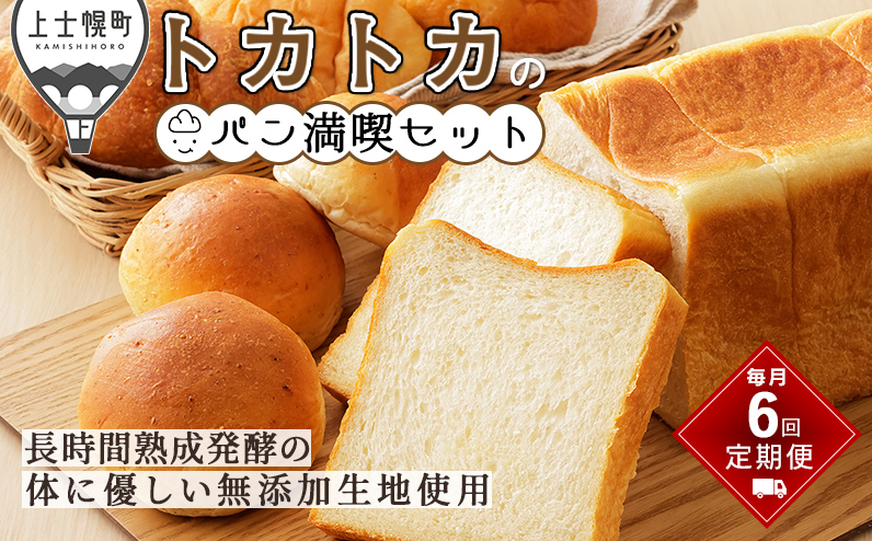 トカトカのパン満喫セット 定期便 6回 毎月 もちもち 食パン 菓子パン 惣菜パン ブレッド 冷凍パン 詰め合わせ 北海道産小麦使用
