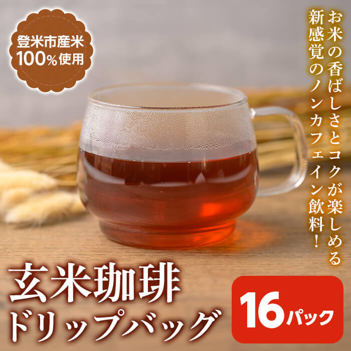【ふるさと納税】玄米珈琲 ドリップバッグ (16パック) 玄米茶 ノンカフェイン カフェインレス カフェインゼロ 玄米 玄米コーヒー ドリップコーヒー ノンカフェインコーヒー デカフェコーヒー 宮城県産 【株式会社NARIDAヘルスサポート】tm343