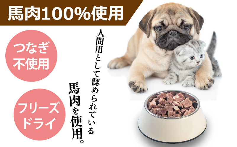 馬肉フリーズドライ ペットフード 25g×3袋【犬猫用 国産 無添加 無着色 高タンパク 低脂肪 ドッグフード キャットフード】 005A706