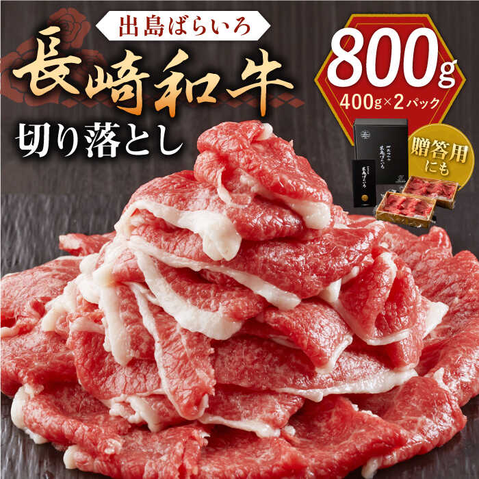 【ふるさと納税】長崎和牛 出島ばらいろ 切り落とし（モモ、バラ、カタ、ロースのいずれか）800g(400g×2)【合同会社肉のマルシン】[QBN004]