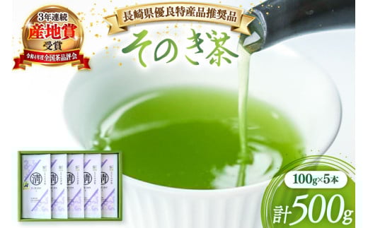 茶 緑茶 【長崎県優良特産品推奨品】そのぎ茶 (上) 100g 5袋入り 総計500g [まるせい酒井製茶 長崎県 東彼杵町 hs42bag370002] 茶 ちゃ お茶 おちゃ 緑茶 りょくちゃ 日本茶 茶葉
