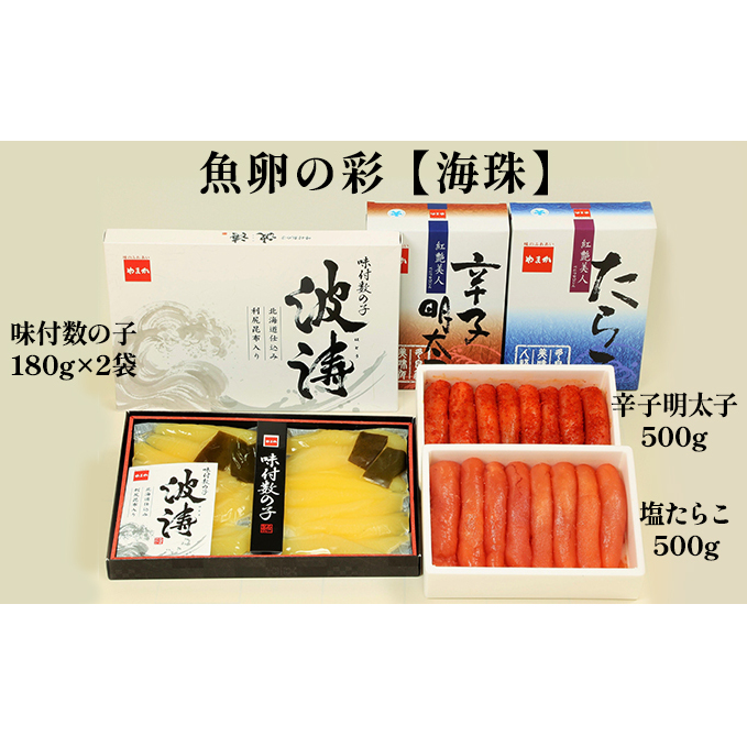 海鮮 北海道 塩たらこ 500g 辛子明太子 500g 味付け数の子 180g×2 魚卵の彩  セット ごはんのお供 惣菜 おかず 珍味 海産物    たらこ 明太子 味付け  数の子 かずのこ 数の