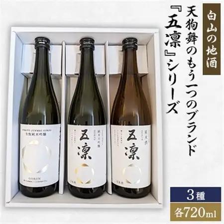 【白山の地酒】天狗舞のもう一つのブランド『五凛』シリーズ_酒・アルコール 純米大吟醸 日本酒 sake サケ  酒・アルコール 純米吟醸 日本酒 sake サケ  酒・アルコール  日本酒 sake サケ_【1412153】