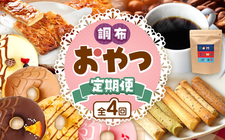 調布 おやつ 4回 定期便 | SIUNAUS SWEETS お菓子 チョコレート ドーナツ 保存料不使用 保存料無添加 お取り寄せ 最高級 ベルギー産 チョコレート コーヒー 厳選 最高品質 珈琲 コーヒー豆 猿田彦珈琲 ふるさと納税限定 焼き菓子工房(輝)きらり アーモンド たっぷり 贅沢 フロランタン 洋菓子 焼き菓子 パウンドケーキ 特定非営利活動法人 調布心身障害児・者親の会 ぴいす