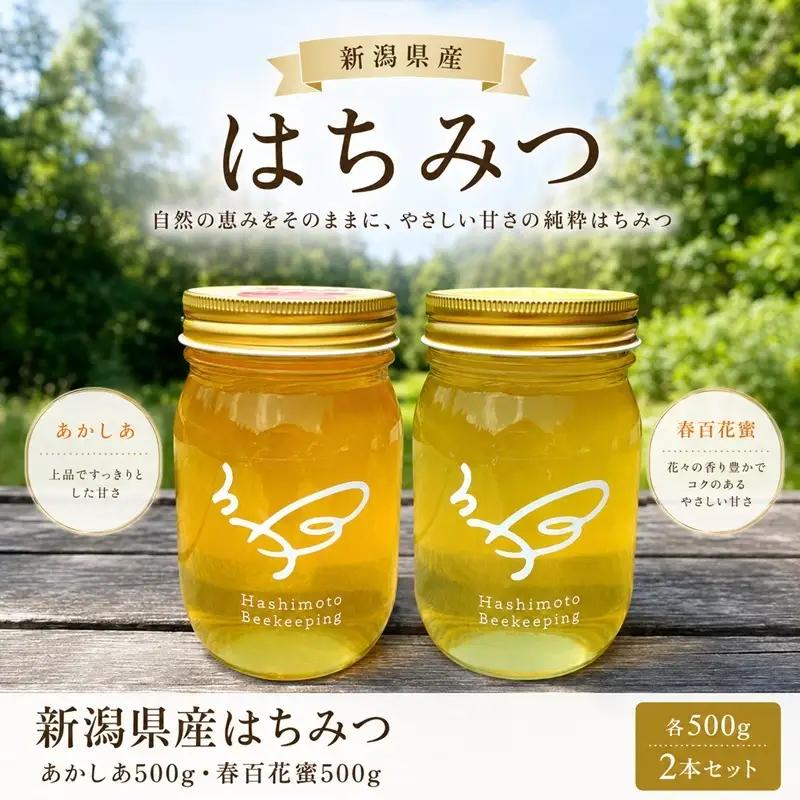 はちみつ 国産 あかしあ ＆ 春百花蜜 食べ比べ セット 計1kg ( 各 500g ) 無添加 純粋 100％天然 蜂蜜 アカシア 百花蜜 ハチミツ ハニー 保存食 ギフト 橋元養蜂園 新潟県 新潟市
