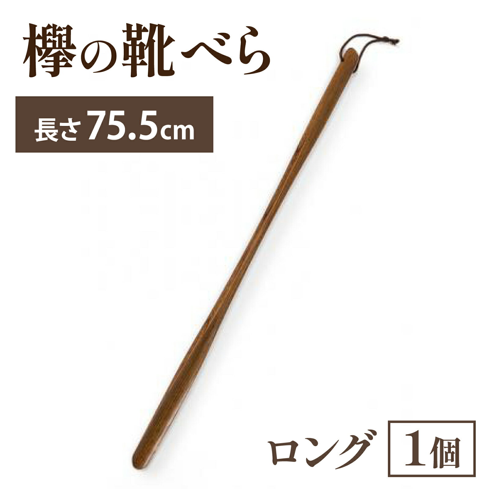 【ふるさと納税】靴べらロング