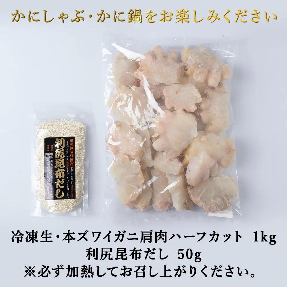 稚内産　本ずわいかに生冷　肩肉ハーフカット 1kgと利尻昆布だし 50g【配送不可地域：離島・沖縄県】