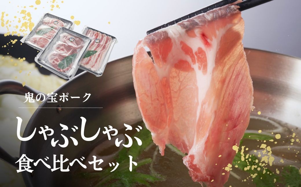 
            鬼の宝ポークしゃぶしゃぶ食べ比べセット 選べる容量 ( ロース・肩ロース・バラ肉  )
          