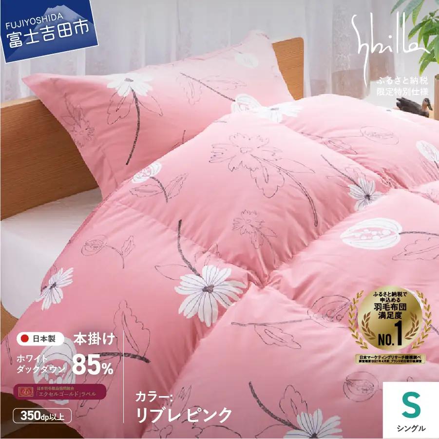  【Sybilla】羽毛掛けふとん（シングル）　リブレ　ピンク【創業100年】 羽毛布団 寝具 ふとん シングル 掛け布団 