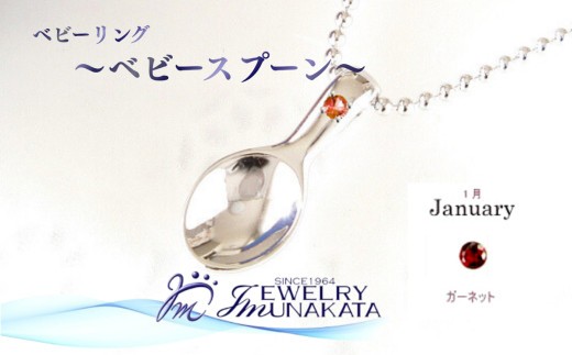 
                  ジュエリームナカタ　【1月 ガーネット】 ベビーリング　～ベビースプーン～　シルバー製／ステンレスチェーン付【11100-2371】
                
