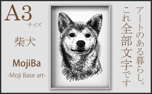 
文字だけを使った絵画「文字ベースアート® (MojiBa®)」柴犬 A3サイズ
