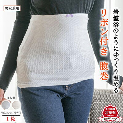 【ふるさと納税】岩盤浴 リボン付き 腹巻　 雑貨 ファッション小物 遠赤外線 マイナスイオン 冷房対策 寒さ対策 冷え対策 家 自宅 職場 男女兼用 ゆったり リブ加工
