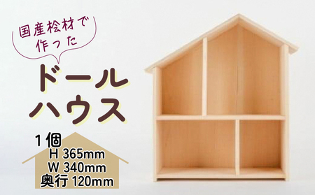  木製 ドールハウス ウッドクラフト 国産 桧 無着色 無塗装 ひのき 人形遊び ミニチュア おままごと 家 インテリア 子供 キッズ 飾り 壁掛け 壁収納 小物 誕生日 ギフト プレゼント 滋賀県 