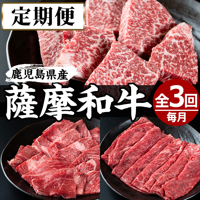 No.726 ＜定期便・全3回(連続)＞薩摩和牛の赤身牛肉コース(全3回・すき焼き、焼肉、ステーキ)【さつま屋産業】