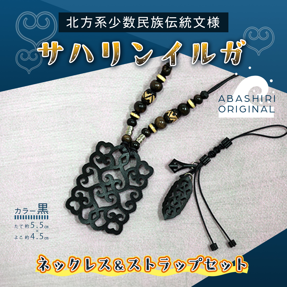 サハリンイルガ ネックレス＆ストラップセット（黒） ABI003