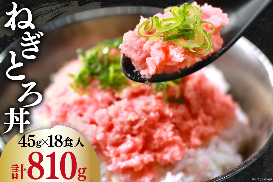 マグロ ネギトロ ネギトロ丼 小分け 45g×6食×3袋 計18食分 計810g [TS-フーズプロダクツ 静岡県 吉田町 22424236] まぐろ 鮪 ねぎとろ ねぎとろ丼 刺身 手巻き寿司 個包装 冷凍 簡単調理 長期保存